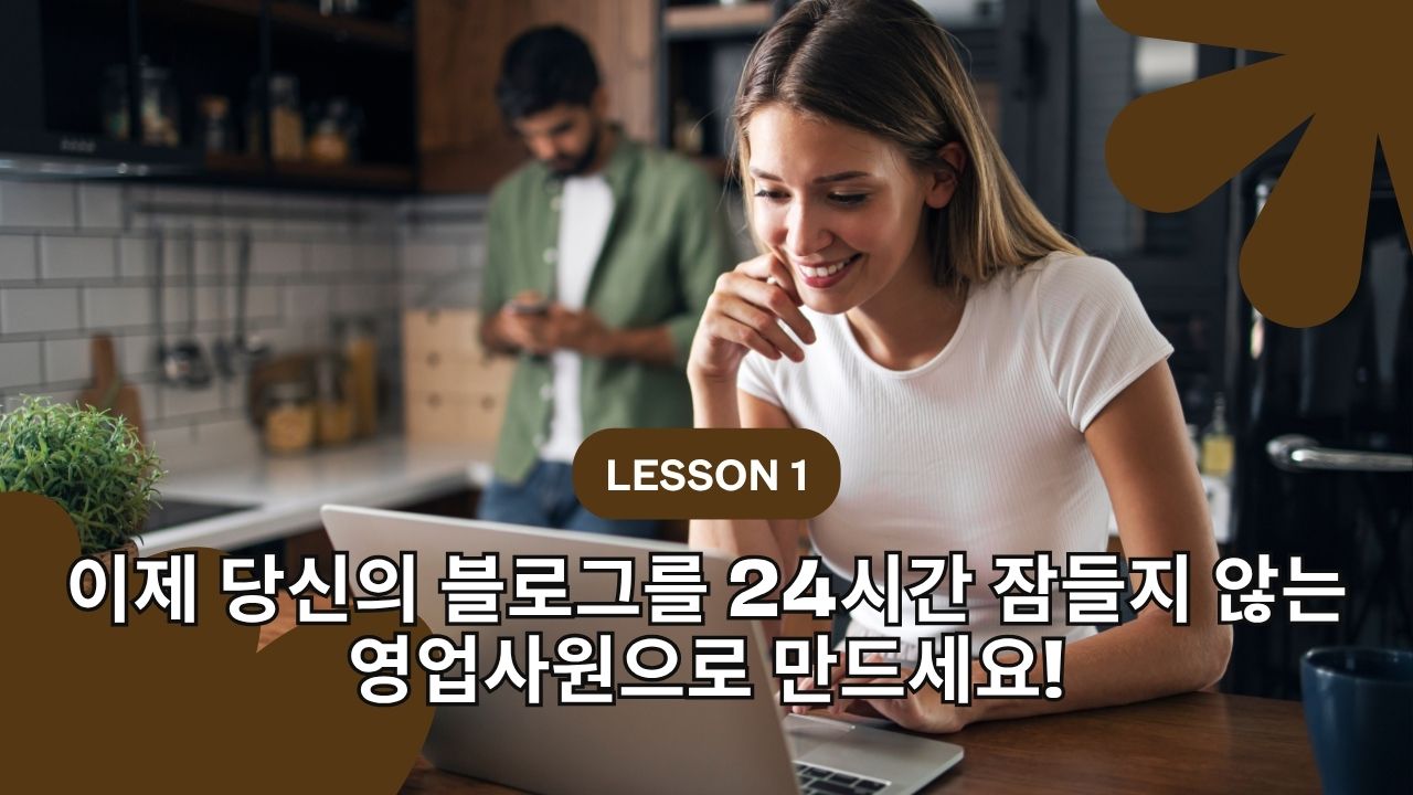 1강-블로그 AI, 이제 당신의 블로그를 24시간 잠들지 않는 영업사원으로 만드세요!