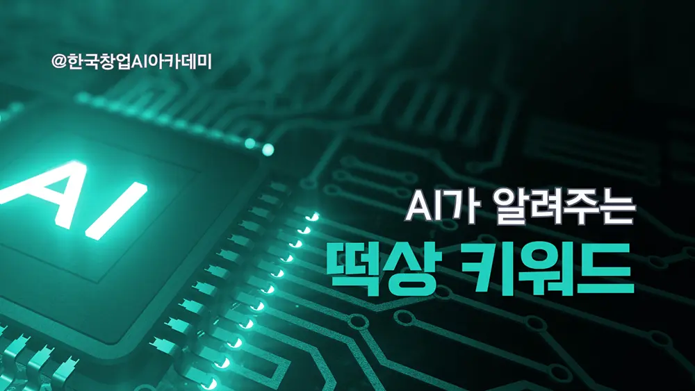 2강-AI가 알려주는 ‘떡상’ 키워드와 절대 쓰면 안 되는 금지어의 비밀